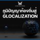 Glocalization